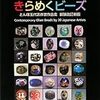 とんぼ玉代表作家作品集『きらめくビーズ』（里文出版）について