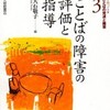 ☆ことばの障害の評価と指導を読む