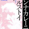 　トルストイ「アンナ・カレーニナ」上