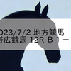 2023/7/2 地方競馬 帯広競馬 12R Ｂ１－３
