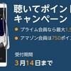 Amazon: ｢Audible 聴いてポイントキャンペーン｣開催中。無料体験で最大1500ポイントもらえる