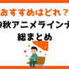 【必見】2019年秋アニメ新作ラインナップ総まとめ｜おすすめランキング5選も紹介