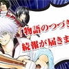 【銀魂 物語のつづき…公開日決定！？】Xデーは5月12日〜13日？銀魂アプリ通知でカウントダウン？【最終77巻発売日追記】