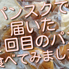 パン宅配便「パンスク」で届いた２回目のパン屋さん「パンアトリエクレッセント」さんのパン食べてみました！