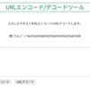 URLエンコードとURLデコードを簡単にできるWebサービスを作りました！
