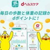 dヘルスケアでdポイントをゲット！