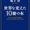 教養本「世界を変えた10冊の本」池上彰著 感想