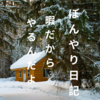 【ぼんやり日記】暇は悪くない。悪いことに使わない。