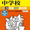 広尾学園、11/17(日)”入試傾向説明会”の予約は明日10/17(木)10:00～！