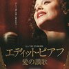 エディット・ピアフ 愛の讃歌(2007)
