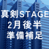 2024年2月真剣STAGE後半準備補足