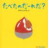 【絵本レビュー】たべたのだーれだ? / たむらしげる