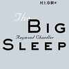 かっこいいことはなんてかっこ悪いんだろう――『大いなる眠り』　レイモンド・チャンドラー