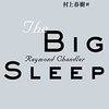 レイモンド・チャンドラー「大いなる眠り」