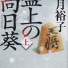 盤上の向日葵(上)(下)　-　柚月裕子　(中公文庫)