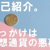 自己紹介。きっかけは仮想通貨の悪夢