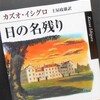 カズオ・イシグロ「日の名残り」を読む