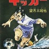 今ザ・キッカー / 望月三起也という漫画にほんのりとんでもないことが起こっている？