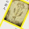 渡辺えり、のん、小日向文世「私の恋人」観劇の記。見どころは？