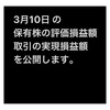 #2021年3月10日 #保有株 の#時価評価額 、#株取引 の#実現損益額 