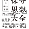 読書雑記「保守思想大全」その1　「はじめに」