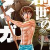 マンガ『創世のタイガ 1-7巻』森恒二 著 講談社