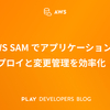 AWS SAM でアプリケーションのデプロイと変更管理を効率化