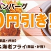 dデリバリー、「Cafeレストランガスト 人気のチーズINハンバーグ100円引き！」キャンペーン