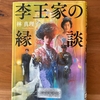 【林真理子】『李王家の縁談』｜梨本宮伊都子妃の縁談に対する執念