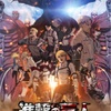 劇場版『進撃の巨人』完結編の映像公開！ファン必見の最新情報