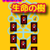 タロット「生命の樹スプレッド」えほん　生命の樹