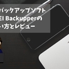 多機能バックアップソフトAOMEI Backupperの使い方とレビュー