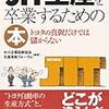 トヨタの真似をしても上手くいかないと嘆いている安易な発想の管理者が『❝JIT生産❞を卒業するための本』