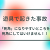 岡山市の保育園遊具事故。死角になりやすいところを死角にしてはいけません！！命を預かる保育士の立ち位置