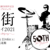 【イベント情報・11/05-06】風街オデッセイ 2021