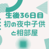 生後36日目　初の夜中子供と相部屋