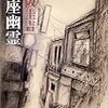 大阪圭吉「銀座幽霊」