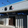 本格的な煮込みうどんの専門店がオープン　藤蔵　愛知県扶桑町