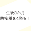 育児日記　生後2か月　予防接種を4発！？