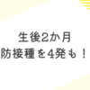 生後2か月　予防接種を4発！？