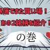 暴落でまた買い場！？あの2銘柄を紹介！