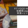 【冷凍おかずセット】FIT FOOD HOME低糖質VEGE＋実食レビュー