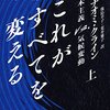 「ナオミ・クライン的なるもの」に対するジョセフ・ヒースの解毒剤