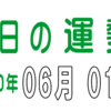 2020年 06月 01日 今日のうんせい