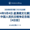 2024年9月4日 盧溝橋文化観光区（中国人民抗日戦争記念館）【4日目】