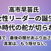 女性リーダー誕生と新時代の舵｜高市早苗さんを０学で読み解く