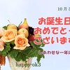 10月3日お誕生日おめでとうございます！