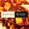 流石にちょっと辛すぎじゃない？ 食べきれない激辛麻婆豆腐の『景徳鎮』