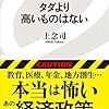 上念司『タダより高いものはない』（イースト新書）