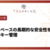 データベースの長期的な安全性を確保する外部キー管理